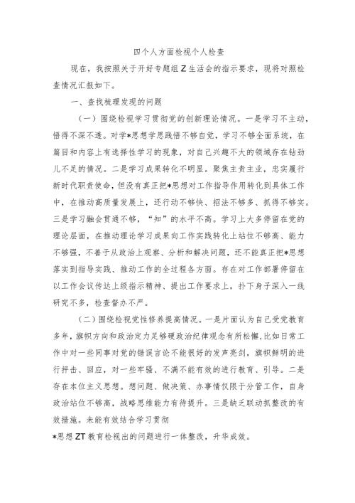 四个人方面检视个人检查.docx