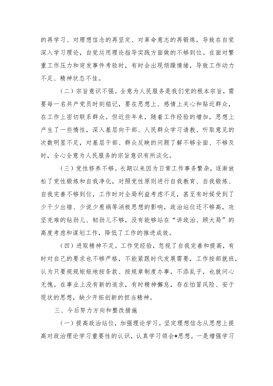 四个人方面检视个人检查.docx_第3页