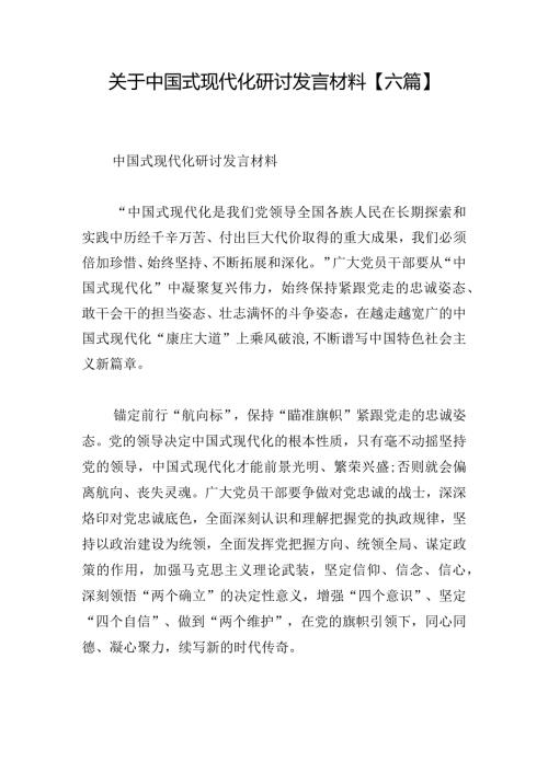 关于中国式现代化研讨发言材料【六篇】.docx