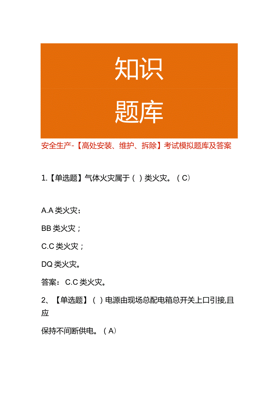 安全生产【高处安装、维护、拆除】考试模拟题库及答案.docx_第1页
