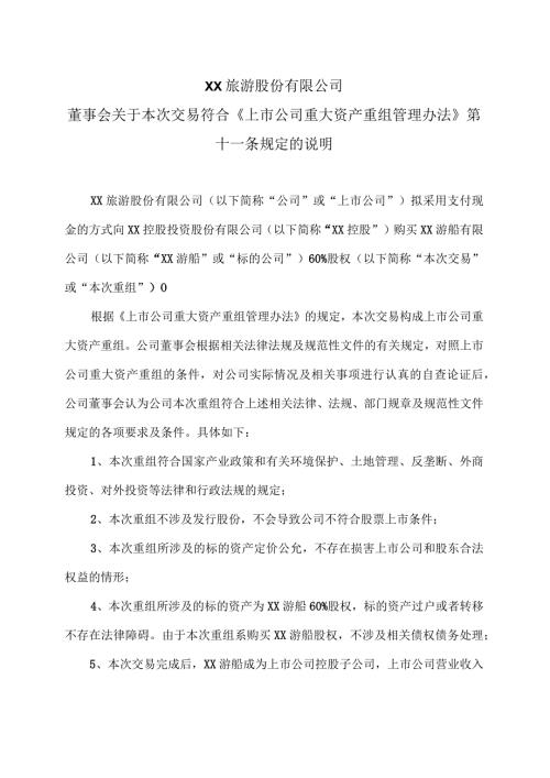 XX旅游股份有限公司董事会关于本次交易符合《上市公司重大资产重组管理办法》第十一条规定的说明（2024年）.docx