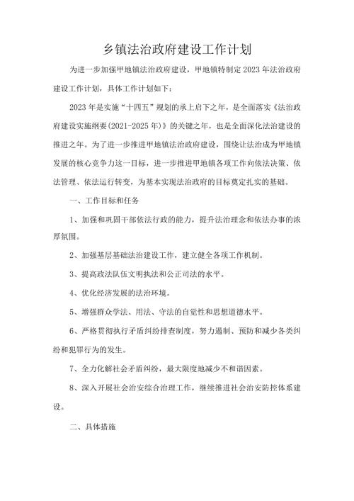 乡镇法治政府建设工作计划.docx