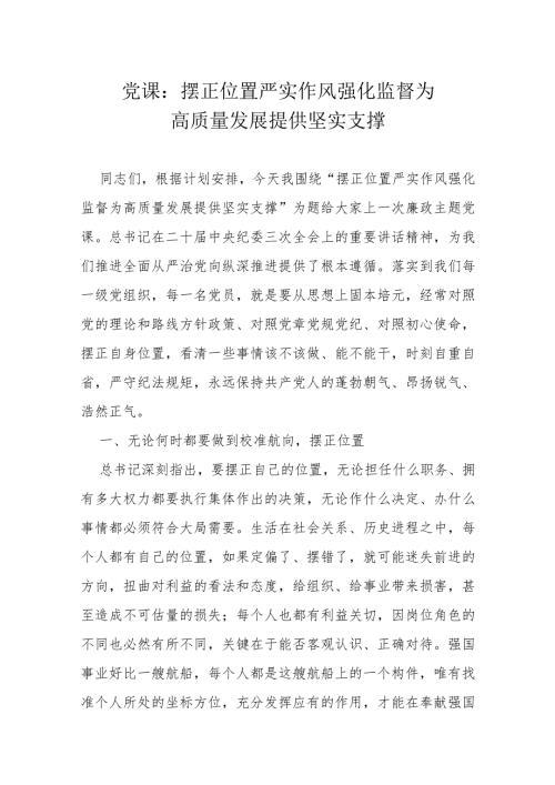 党课：摆正位置严实作风强化监督为高质量发展提供坚实支撑docx.docx