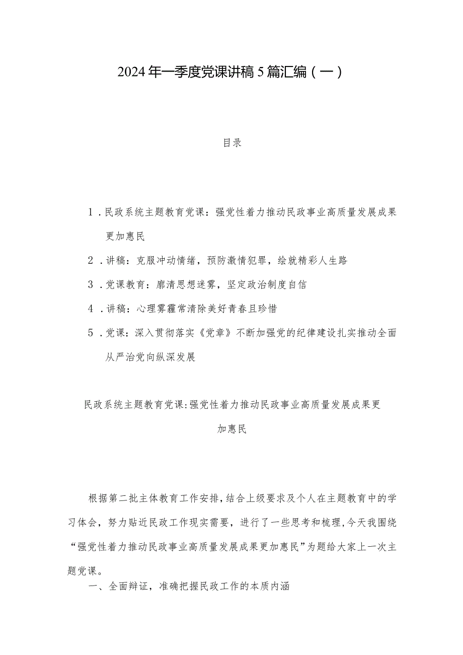 2024年一季度党课讲稿5篇汇编（一）.docx_第1页