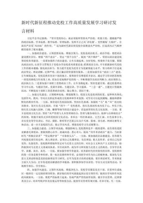 新时代新征程推动党校工作高质量发展学习研讨发言材料.docx