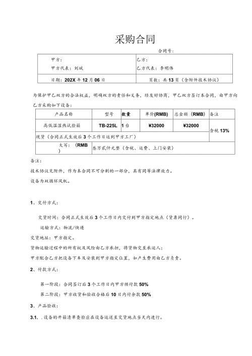 恒温恒湿箱采购合同.docx