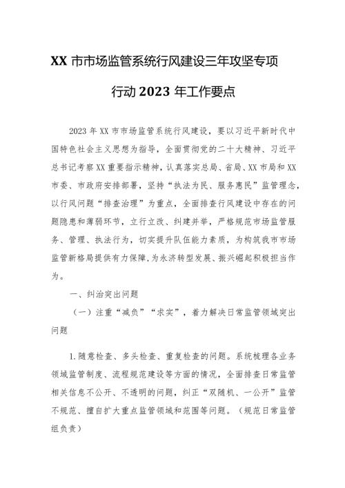 XX市市场监管系统行风建设三年攻坚专项行动2023年工作要点.docx