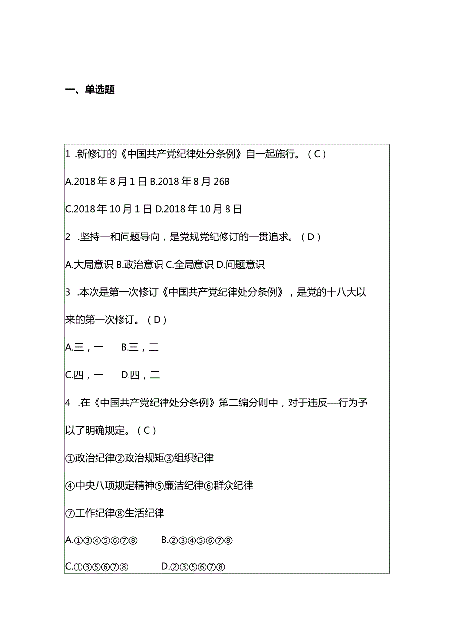 2024学习《中国共产党纪律处分条例》题库（含答案）.docx_第2页