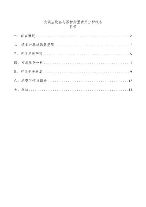 火锅店设备与器材购置费用分析报告.docx