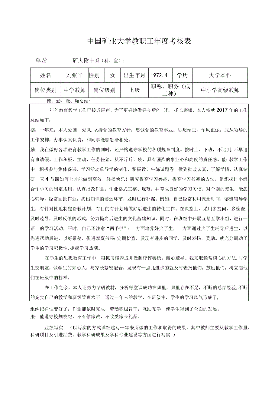 中国矿业大学教职工考核表.docx_第1页