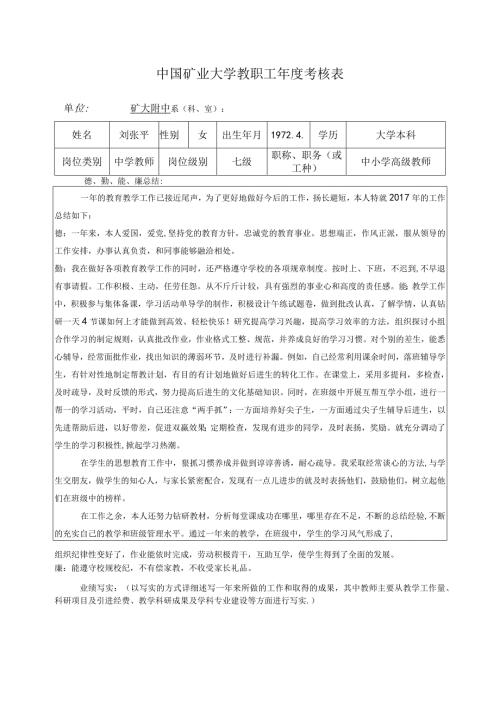 中国矿业大学教职工考核表.docx