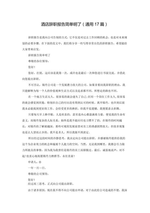 酒店辞职报告简单明了（通用17篇）.docx