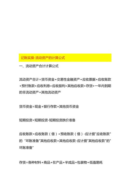 记账实操流动资产的计算公式.docx