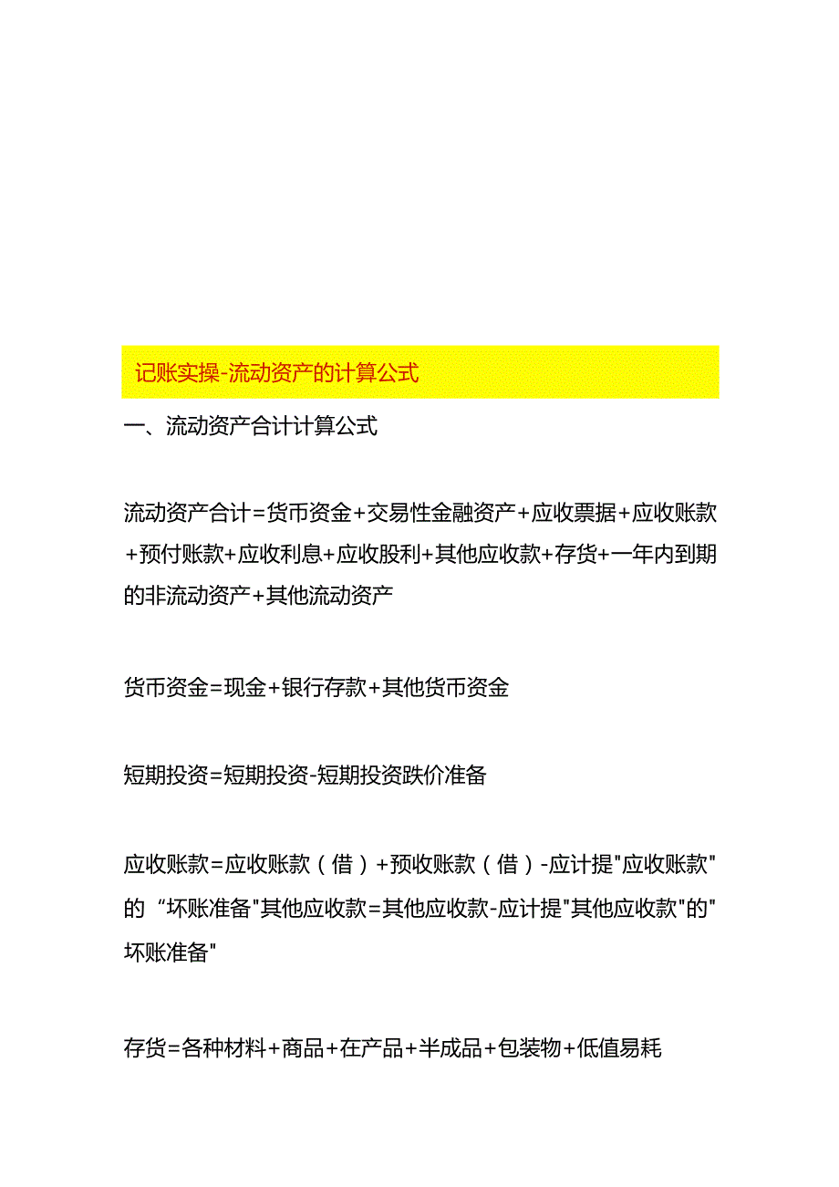 记账实操流动资产的计算公式.docx_第1页