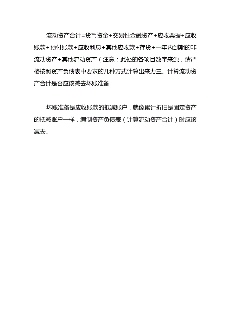 记账实操流动资产的计算公式.docx_第3页