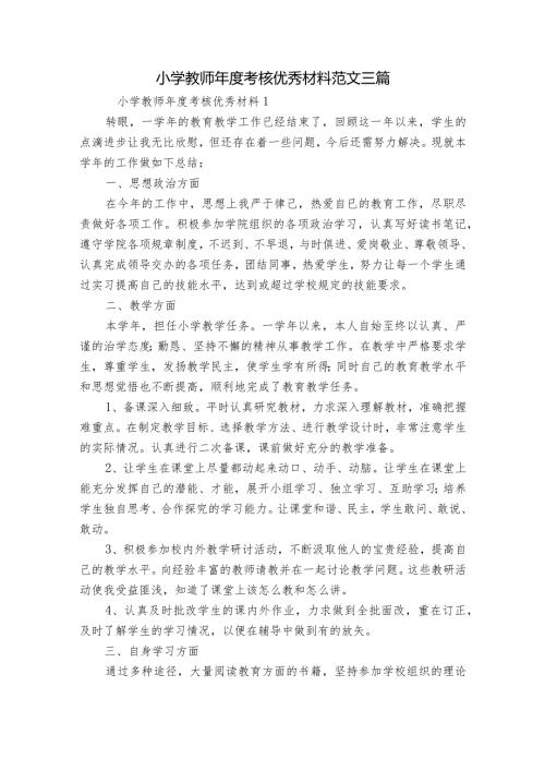 小学教师考核优秀材料范文三篇.docx