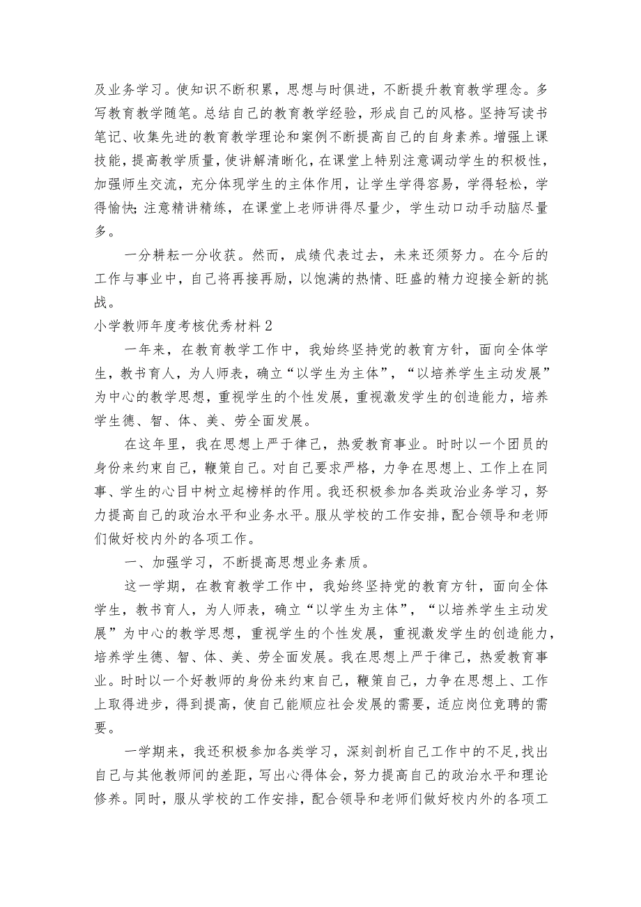 小学教师考核优秀材料范文三篇.docx_第2页