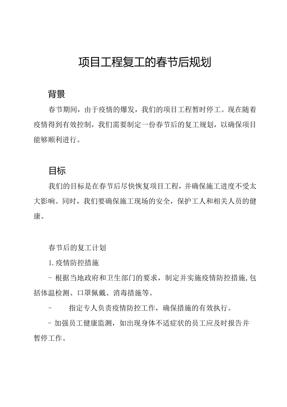 项目工程复工的节后规划.docx_第1页
