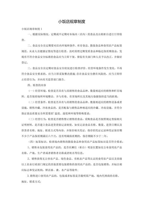 小饭店规章制度.docx