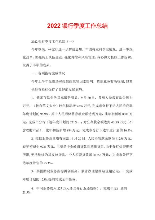 2022银行季度工作总结.docx