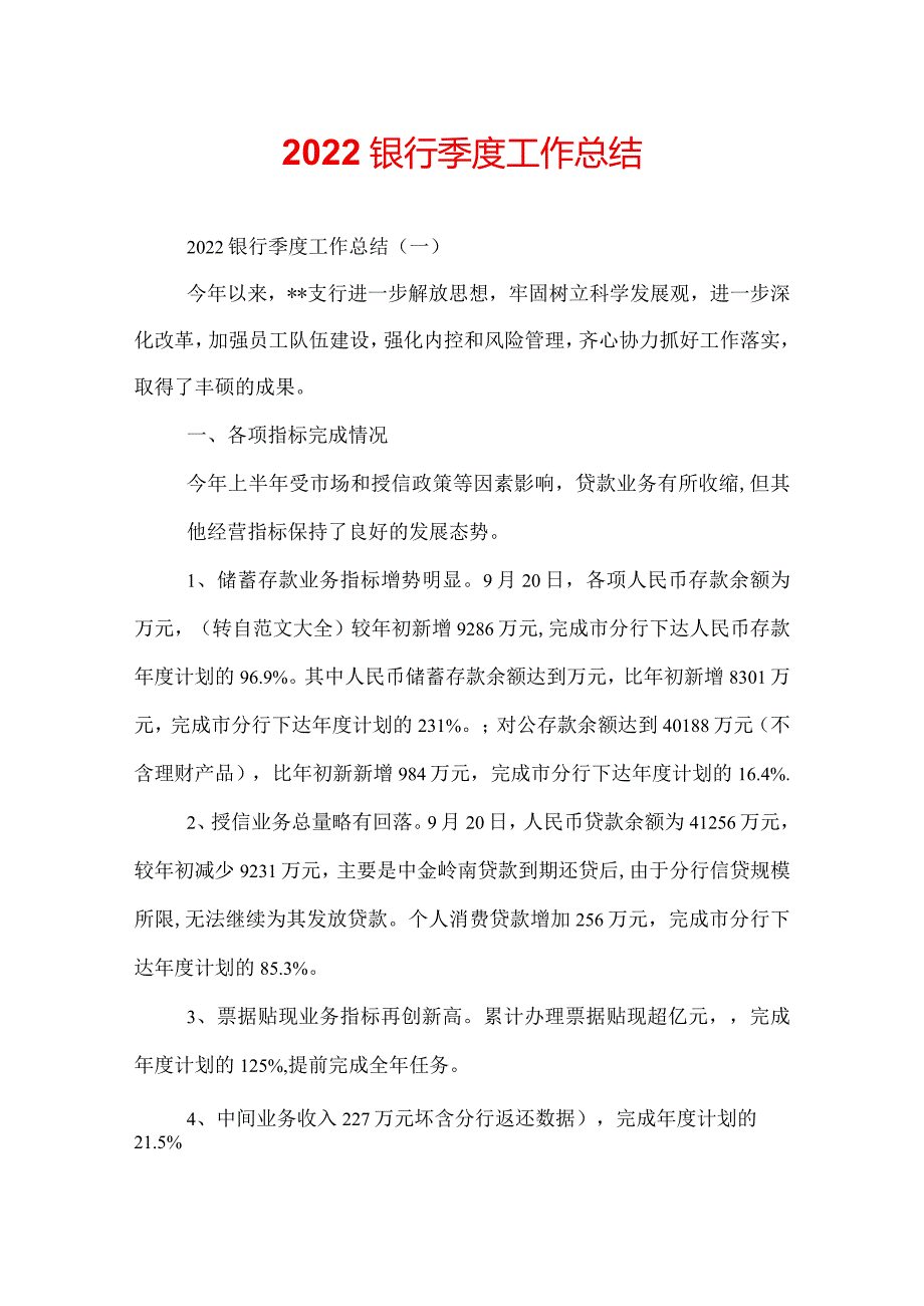 2022银行季度工作总结.docx_第1页