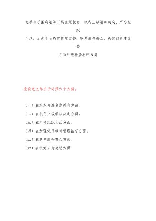 最新2024支委班子在检视执行上级组织决定、严格组织生活、加强党员教育管理监督、联系服务群众、抓好自身建设等六个方面对照检视剖析检查材料发言提纲6篇.docx