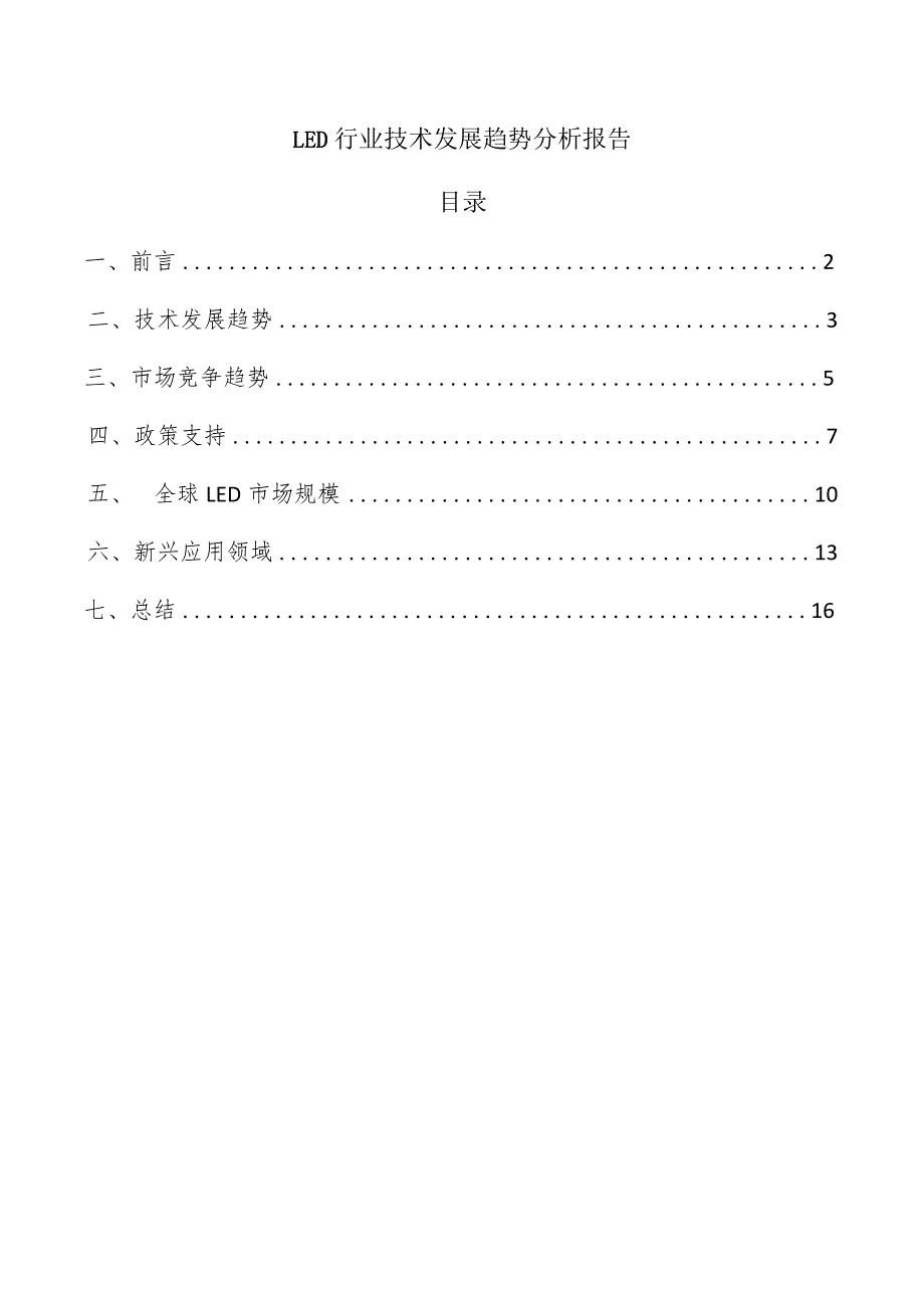 LED行业技术发展趋势分析报告.docx_第1页