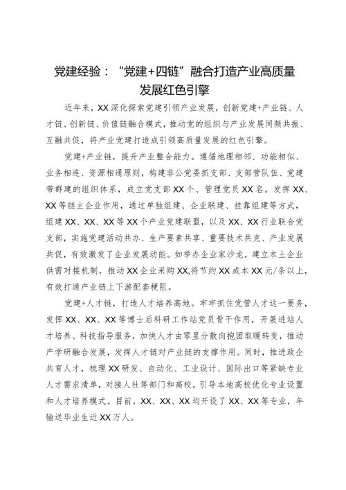 党建经验：“党建＋四链”融合打造产业高质量发展红色引擎.docx