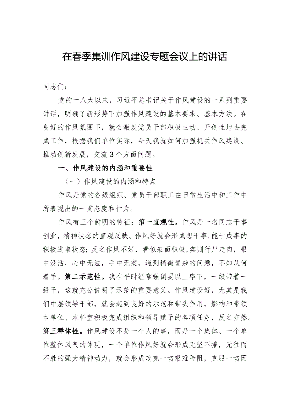 在季集训作风建设专题会议上的讲话(2).docx_第1页