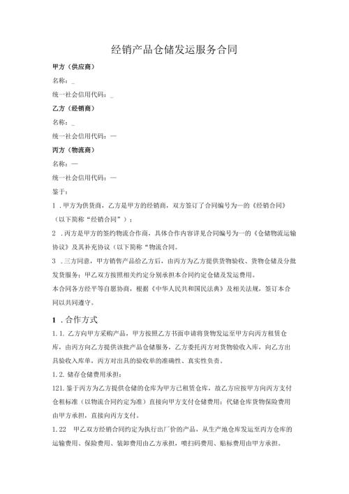 产品仓储发运服务三方合同.docx