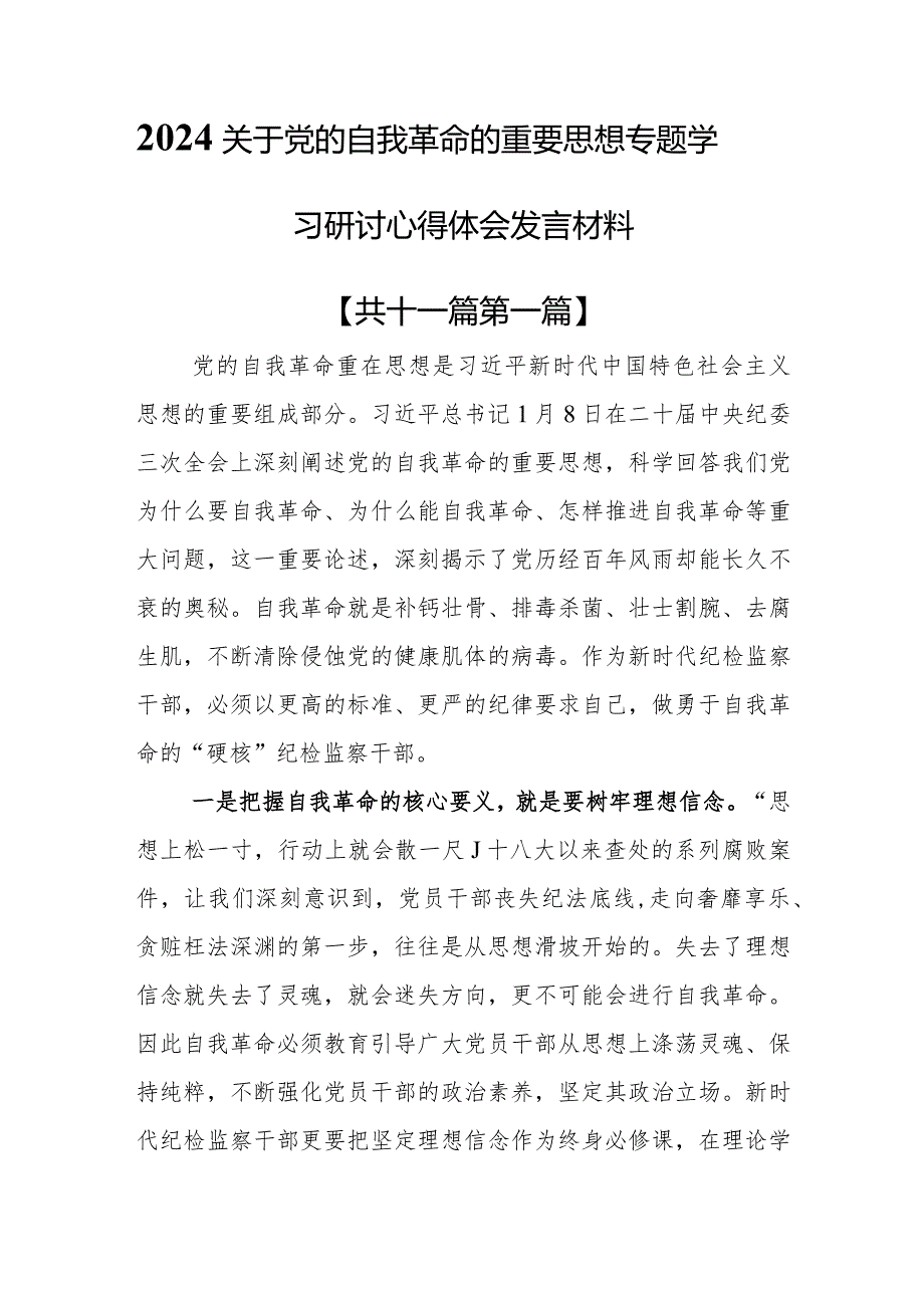 （11篇）2024关于党的自我革命的重要思想专题学习研讨心得体会发言材料.docx_第1页