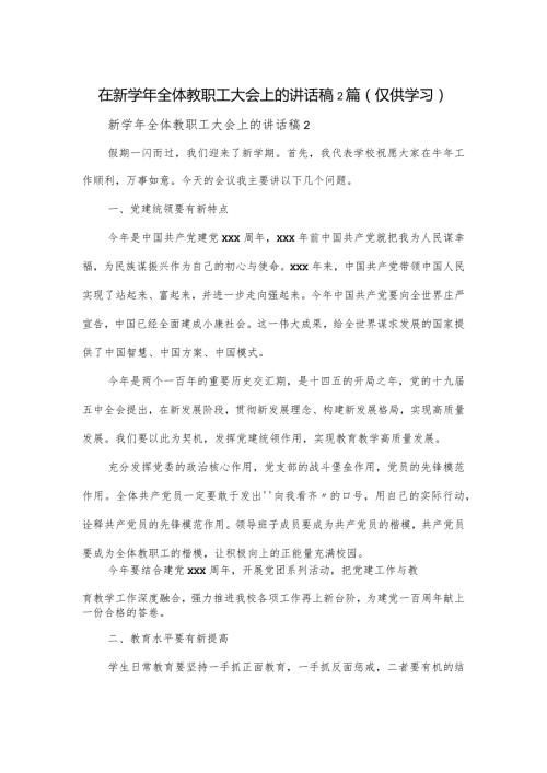 在新全体教职工大会上的讲话稿2篇.docx