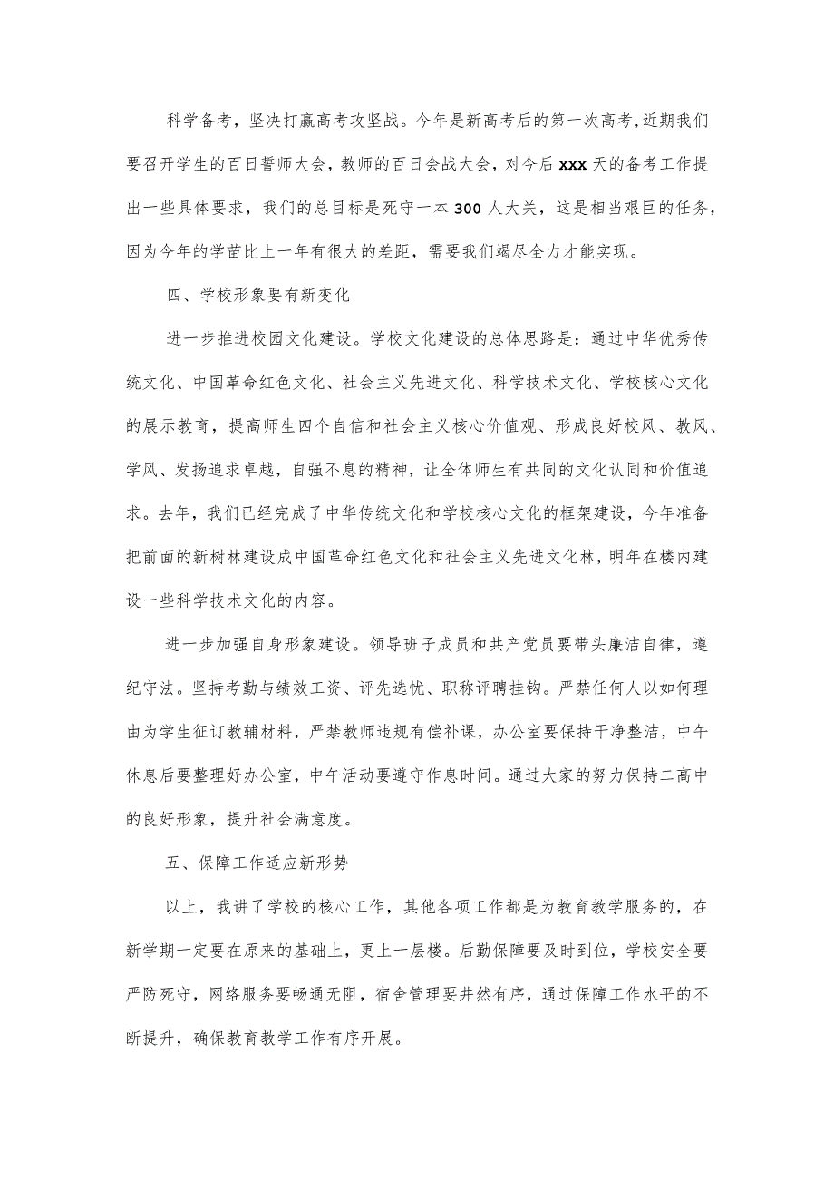 在新全体教职工大会上的讲话稿2篇.docx_第3页