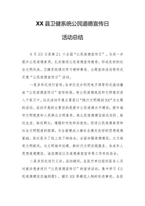 XX县卫健系统公民道德宣传日活动总结.docx