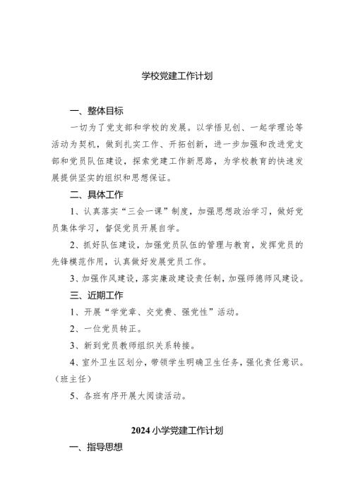 学校党建工作计划9篇（详细版）.docx
