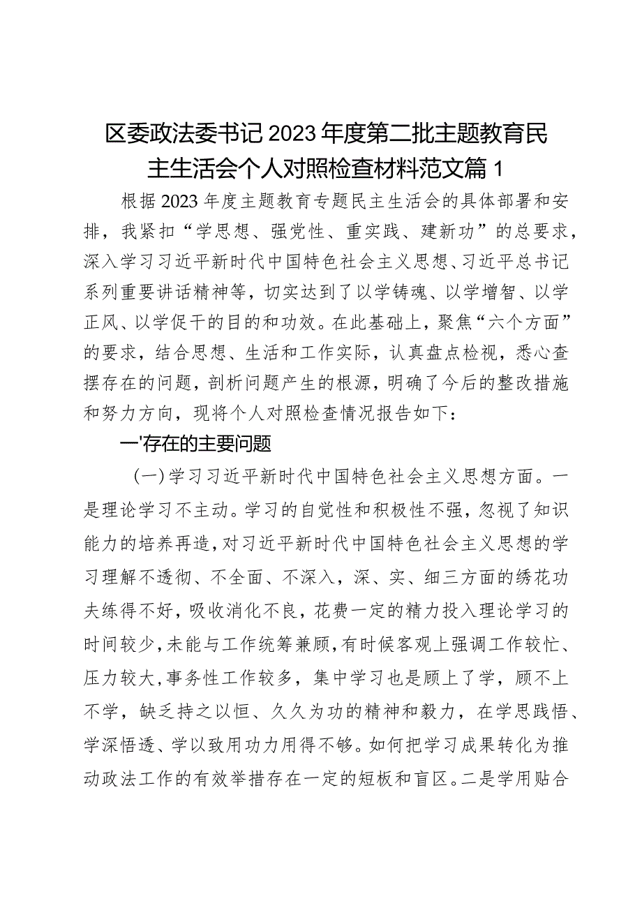 区委政法委书记2023第二批主题教育民主生活会个人对照检查材料范文2篇.docx_第1页
