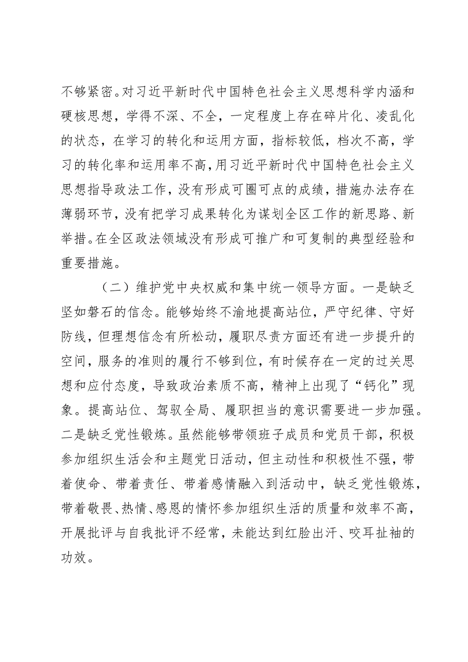 区委政法委书记2023第二批主题教育民主生活会个人对照检查材料范文2篇.docx_第2页