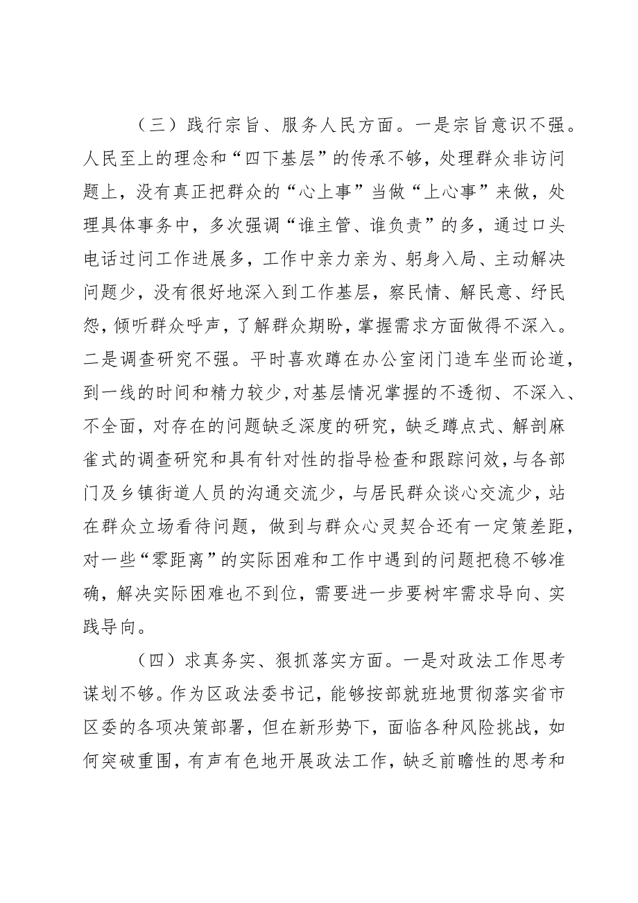 区委政法委书记2023第二批主题教育民主生活会个人对照检查材料范文2篇.docx_第3页