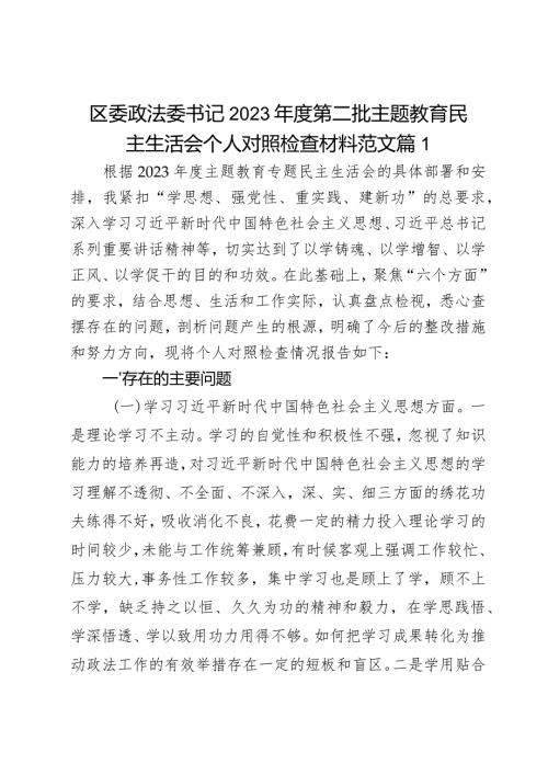 区委政法委书记2023第二批主题教育民主生活会个人对照检查材料范文2篇.docx