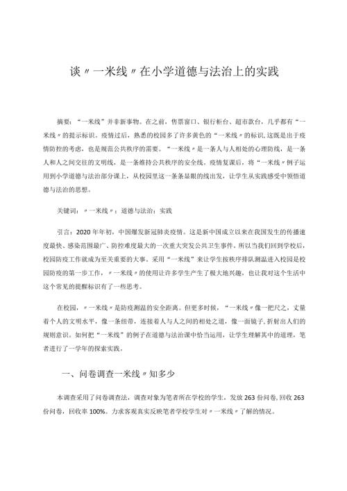 谈“一米线”在小学道德与法治上的实践论文.docx