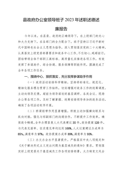 县政府办公室领导班子2023年述职述德述廉报告(1).docx
