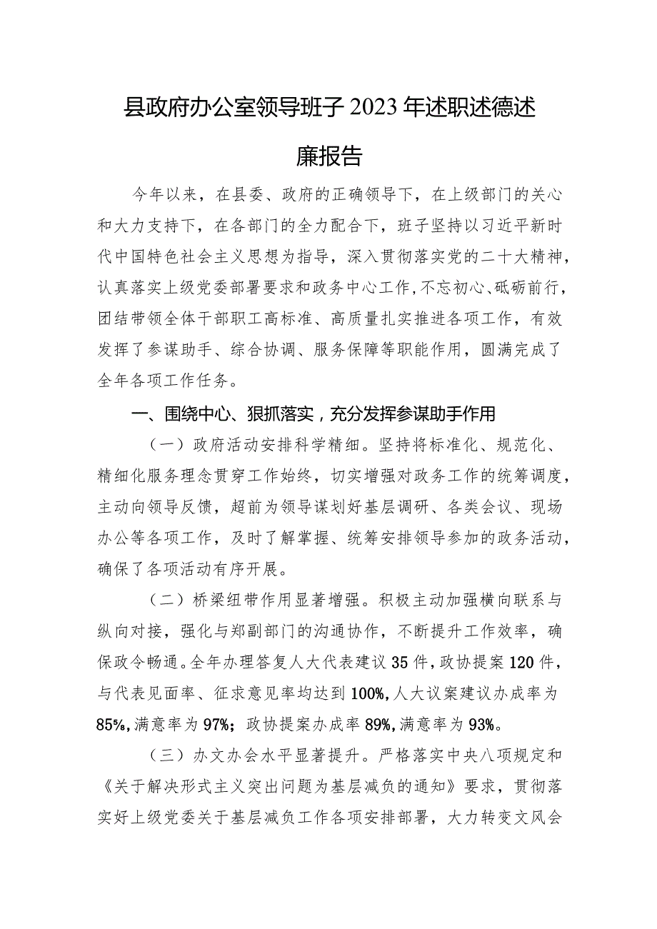 县政府办公室领导班子2023年述职述德述廉报告(1).docx_第1页