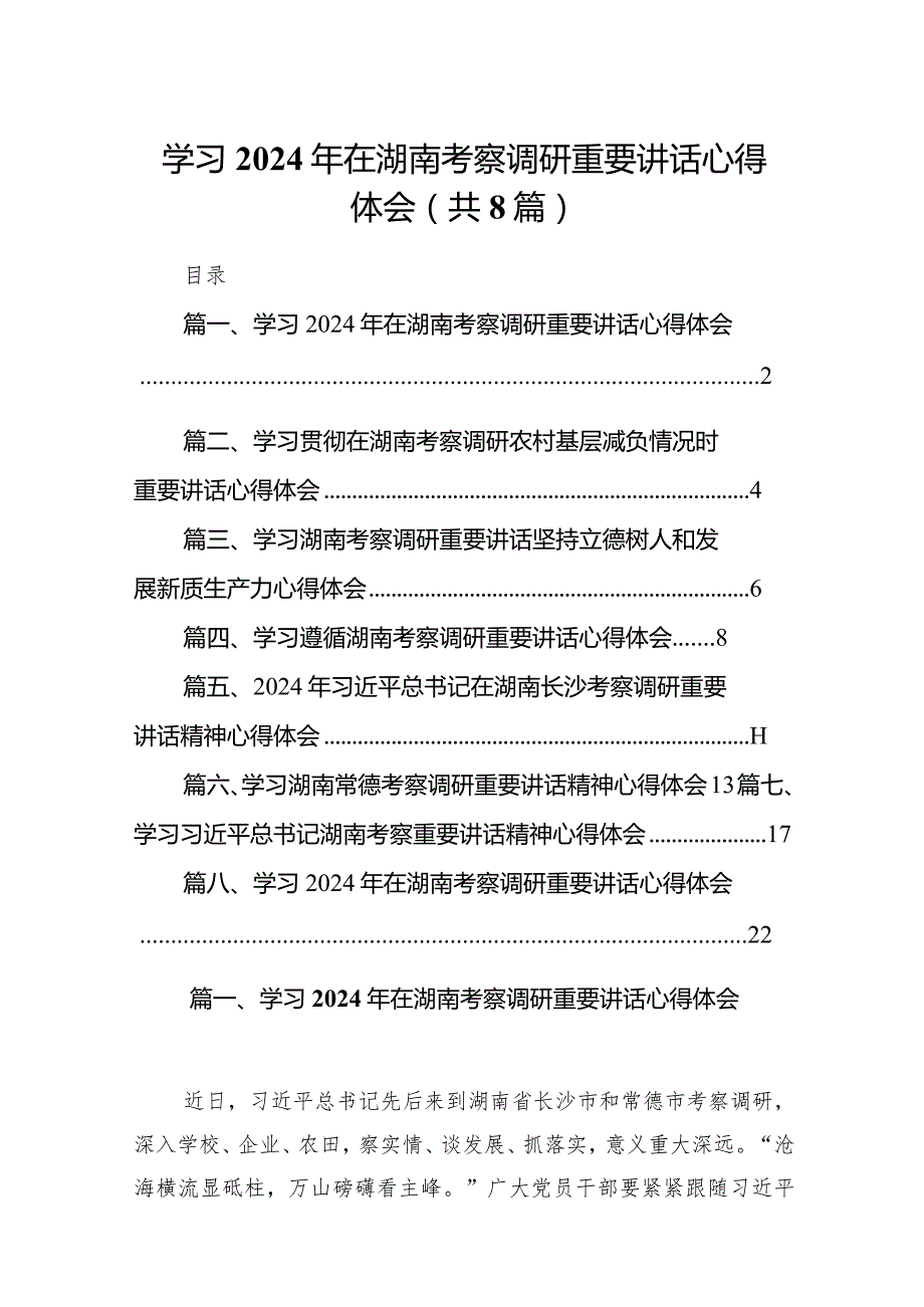 （8篇）学习2024年在湖南考察调研重要讲话心得体会合辑.docx_第1页