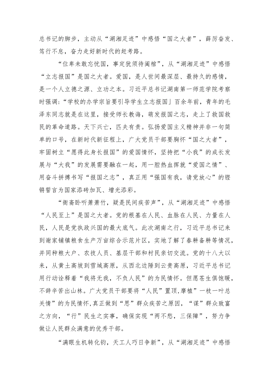 （8篇）学习2024年在湖南考察调研重要讲话心得体会合辑.docx_第2页