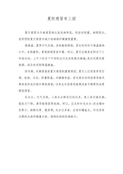 夏防感冒有三招.docx