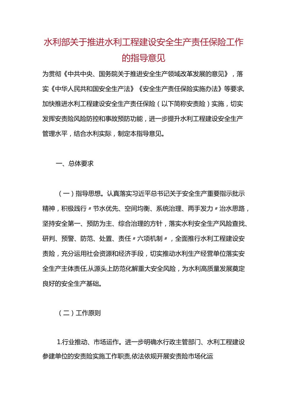 27.《水利部关于推进水利工程建设安全生产责任保险工作的指导意见》（水监督〔2023〕347号）.docx_第1页