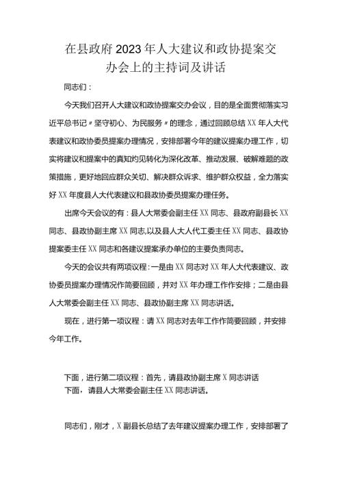 在县政府2023年人大建议和政协提案交办会上的主持词及讲话.docx