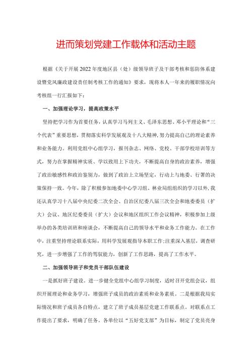 进而策划党建工作载体和活动主题.docx
