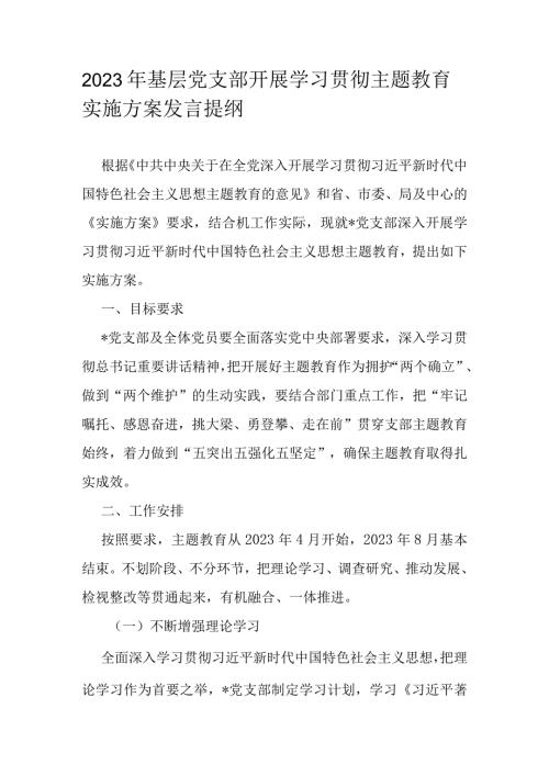 2023年基层党支部开展学习贯彻主题教育实施方案发言提纲.docx