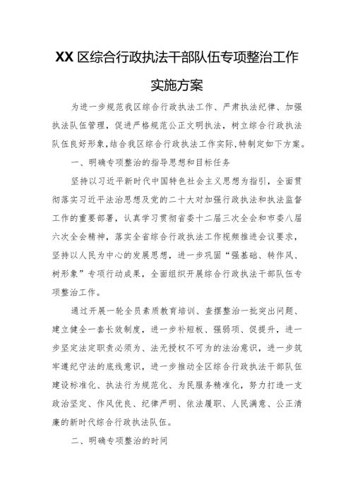 XX区综合行政执法干部队伍专项整治工作实施方案.docx